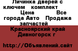 Личинка дверей с ключем  (комплект) dongfeng  › Цена ­ 1 800 - Все города Авто » Продажа запчастей   . Красноярский край,Дивногорск г.